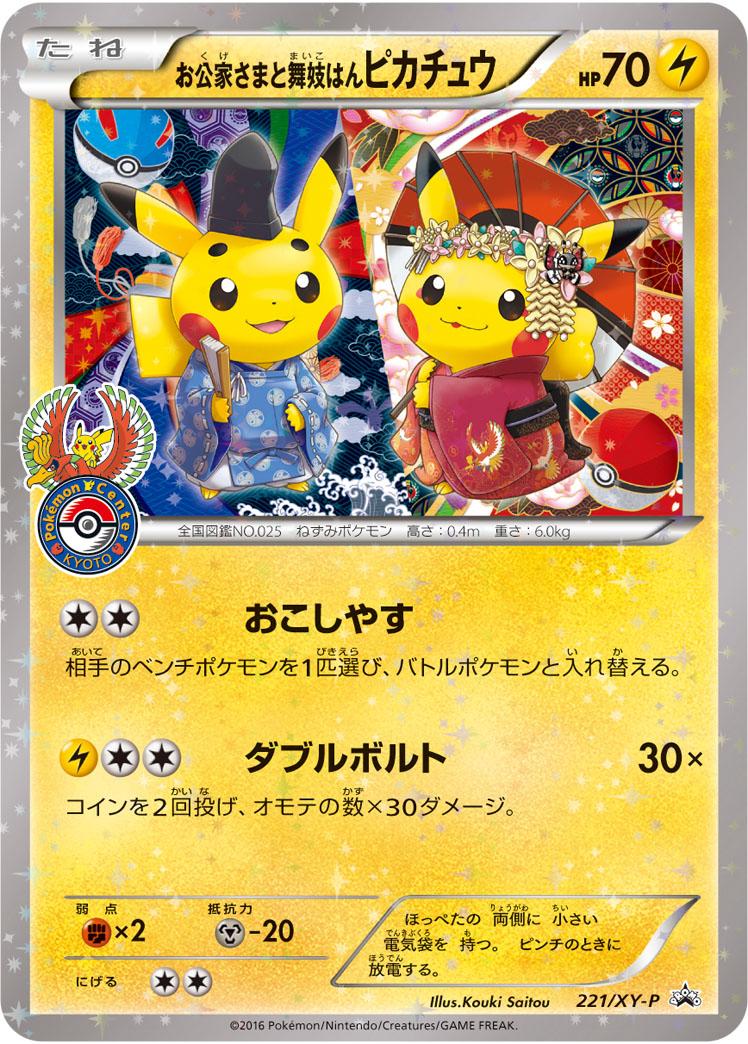 ポケカ最新版】お公家さまと舞妓はんピカチュウ プロモ 221/XY-P の